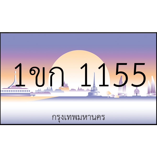 1ขก 1155